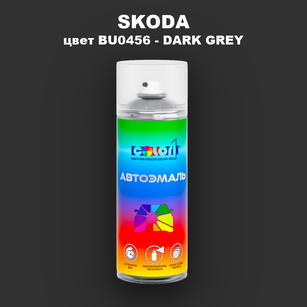 Аэрозольная краска SKODA, цвет BU0456 - DARK GREY
