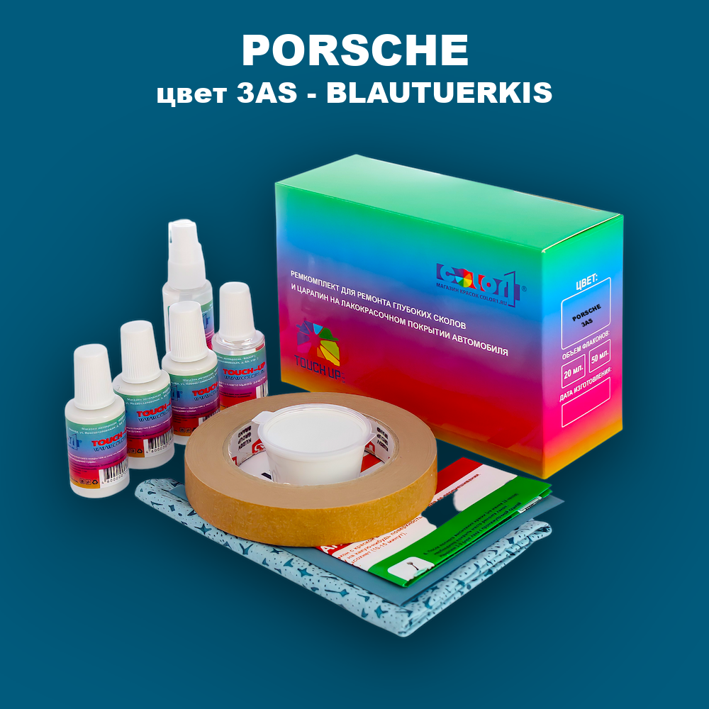 Ремкомплект для ремонта глубоких сколов и царапин PORSCHE, цвет 3AS - BLAUTUERKIS