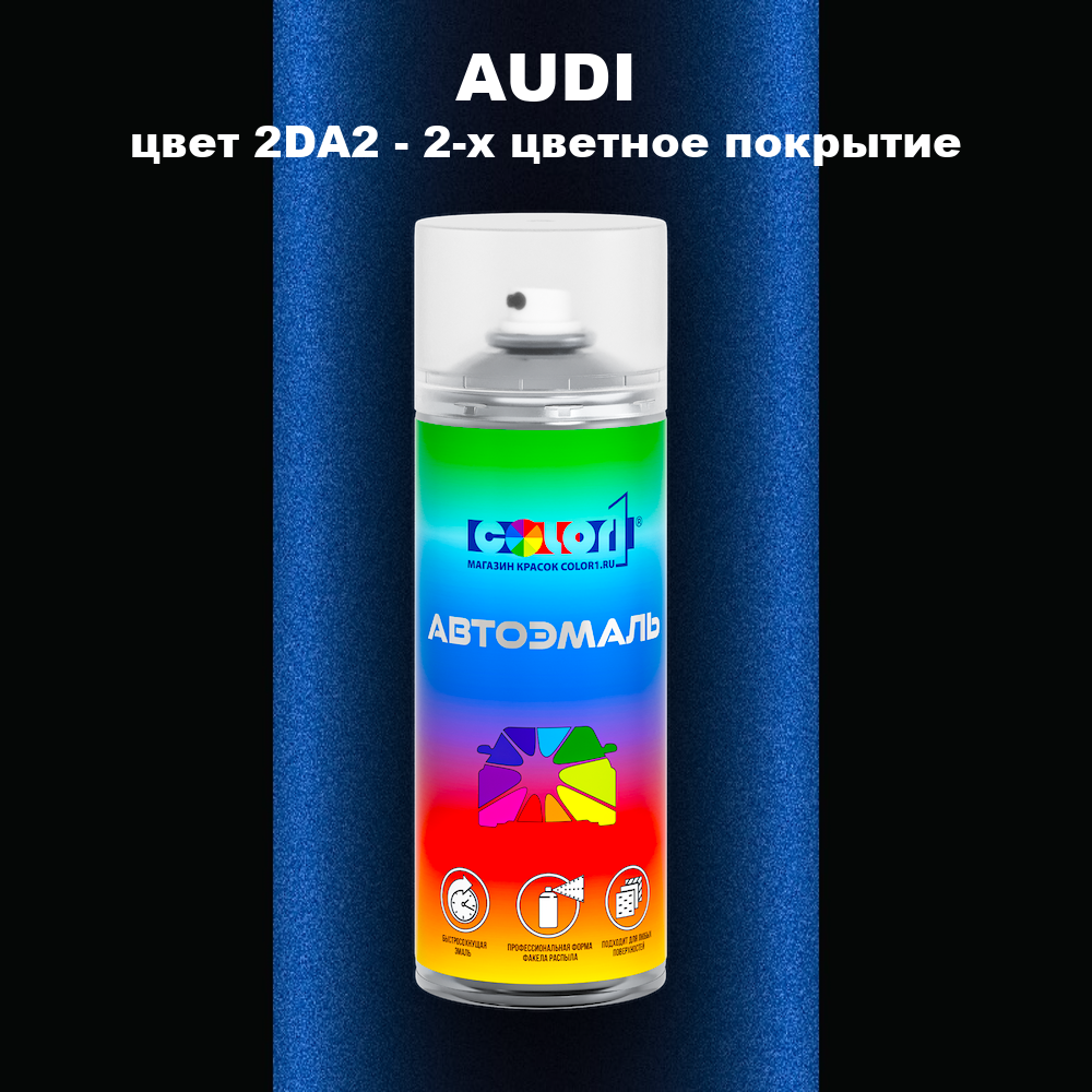 Аэрозольная краска AUDI, цвет 2DA2 - 2-х цветное покрытие