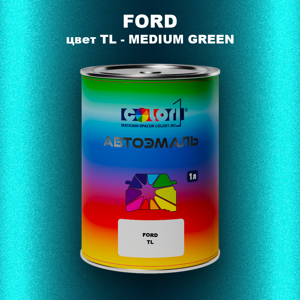 Автомобильная краска FORD, цвет TL - MEDIUM GREEN