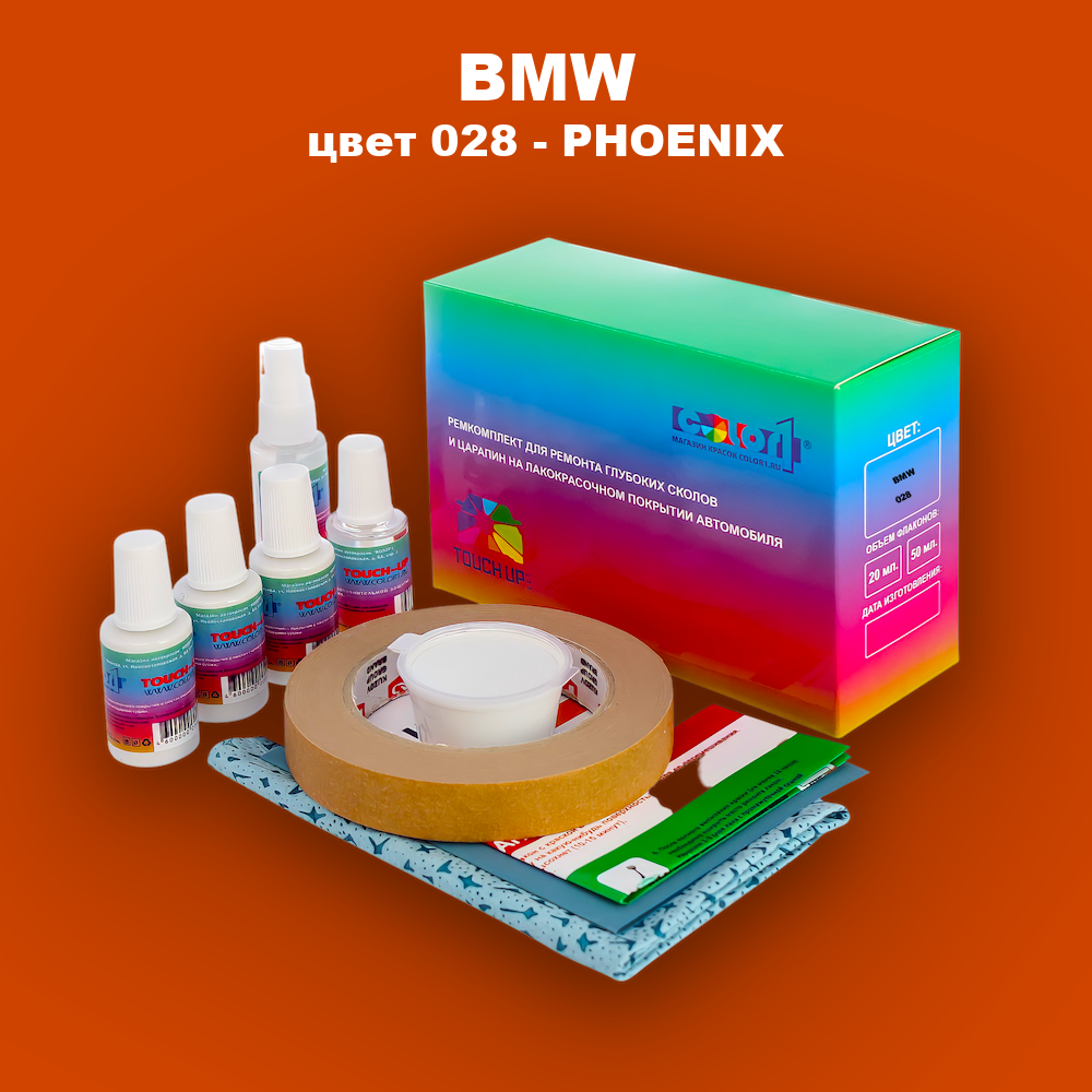 Ремкомплект для ремонта глубоких сколов и царапин BMW, цвет 028 - PHOENIX