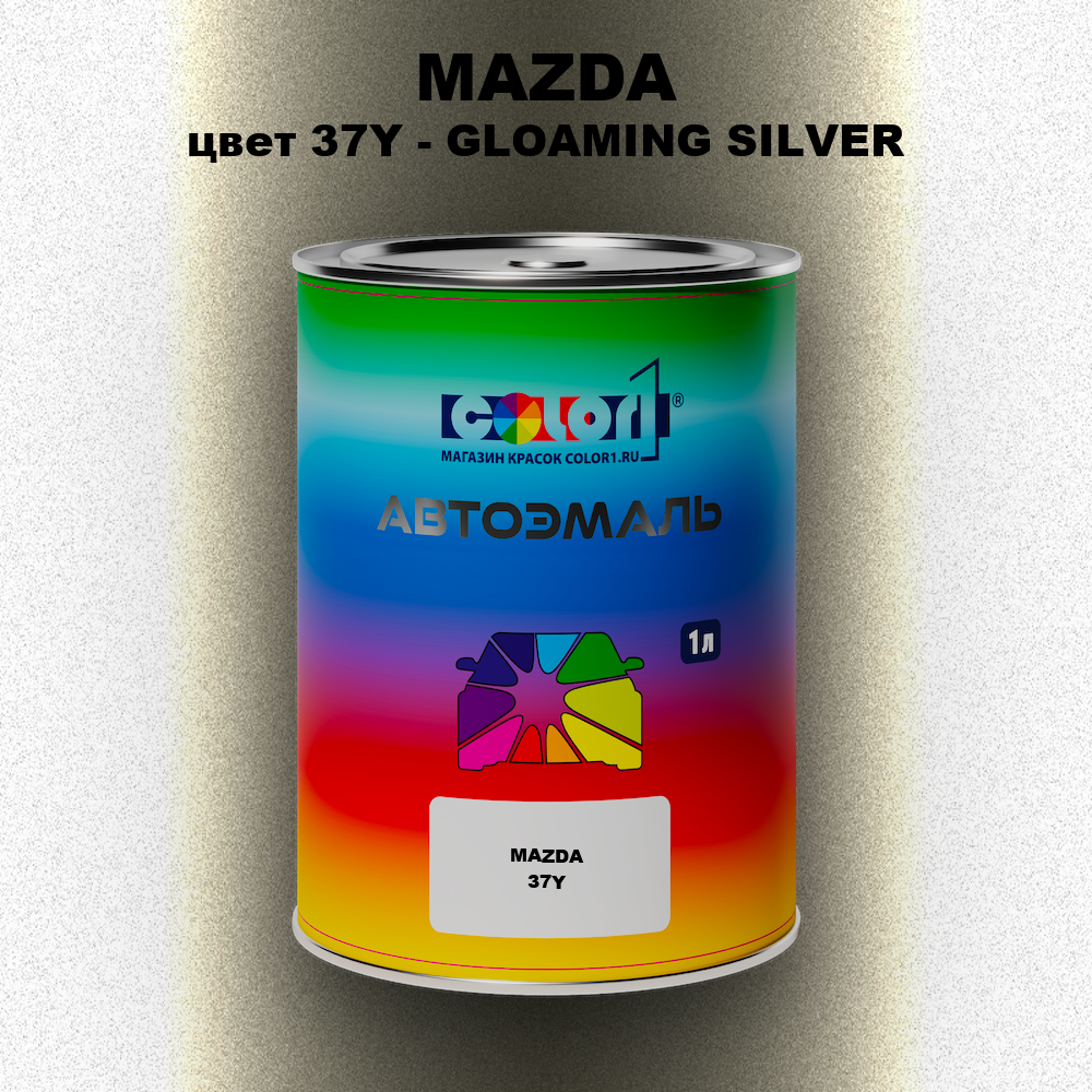 Автомобильная краска MAZDA, цвет 37Y - GLOAMING SILVER
