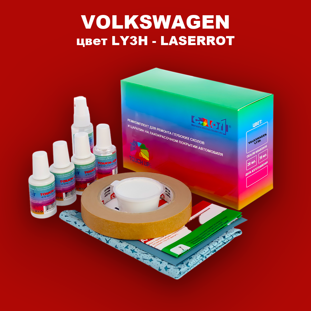 Ремкомплект для ремонта глубоких сколов и царапин VOLKSWAGEN, цвет LY3H - LASERROT