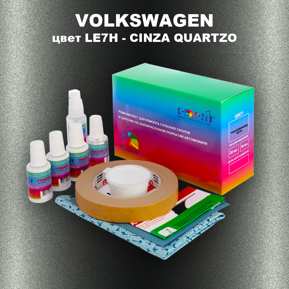 Ремкомплект для ремонта глубоких сколов и царапин VOLKSWAGEN, цвет LE7H - CINZA QUARTZO