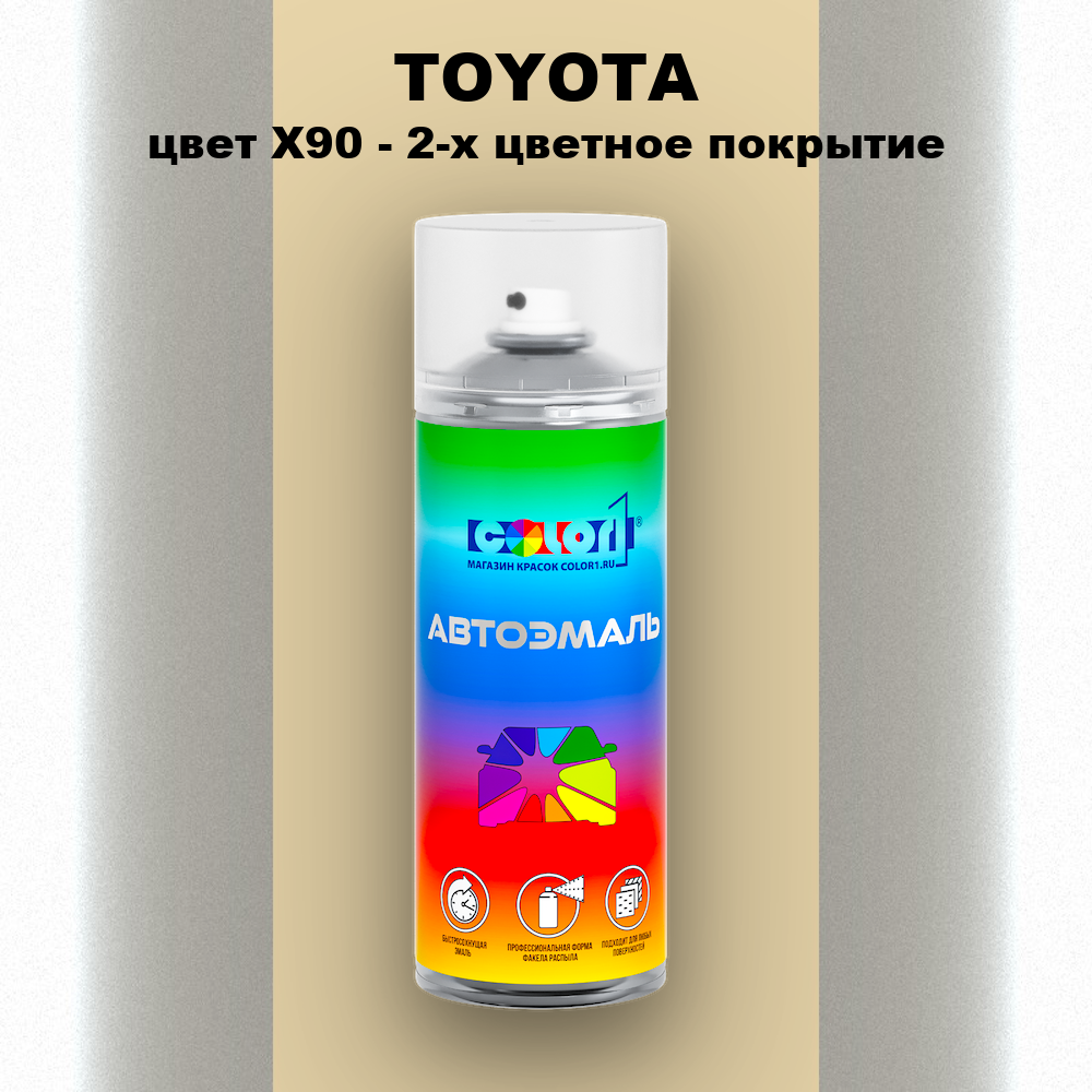 Аэрозольная краска TOYOTA, цвет X90 - 2-х цветное покрытие