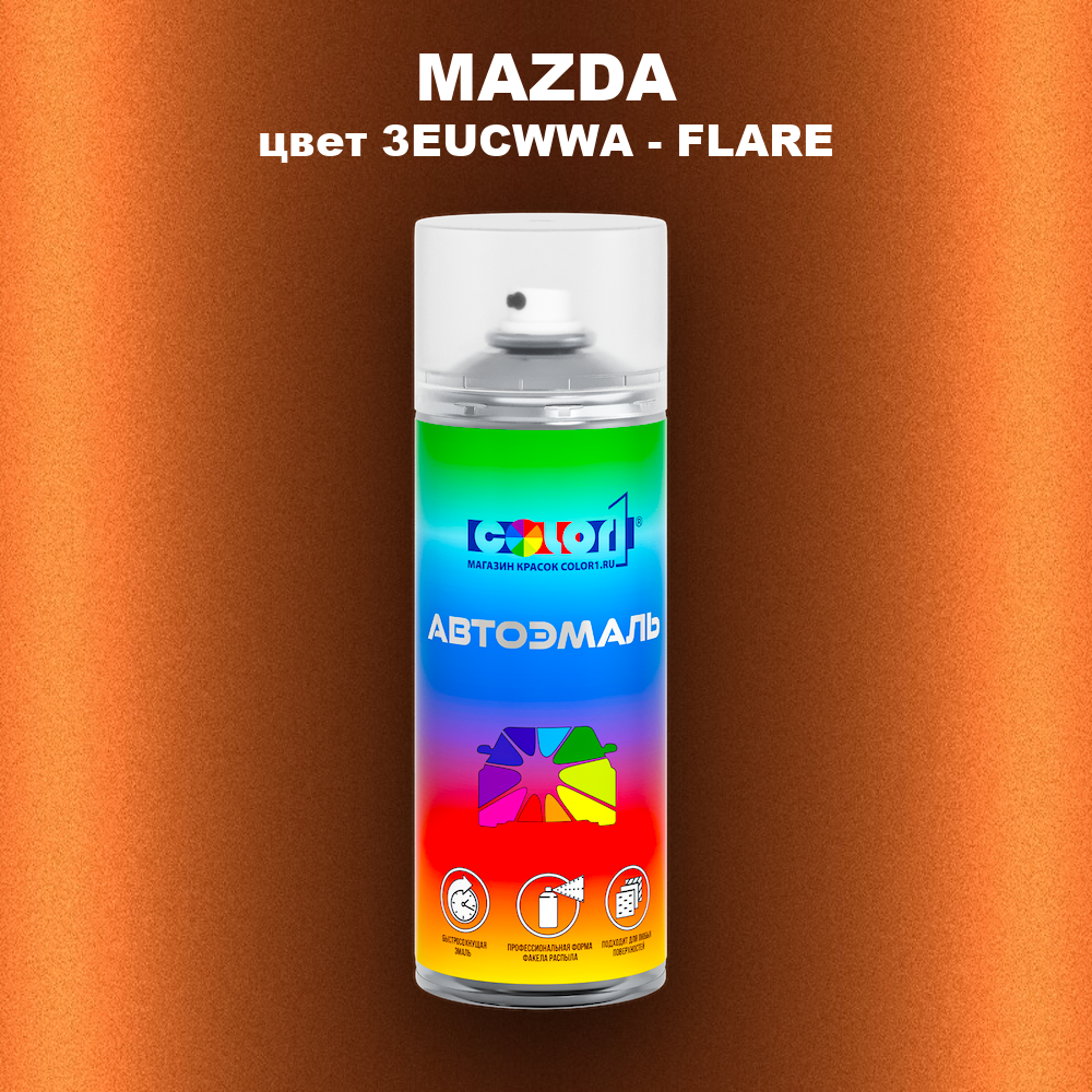 Аэрозольная краска MAZDA, цвет 3EUCWWA - FLARE