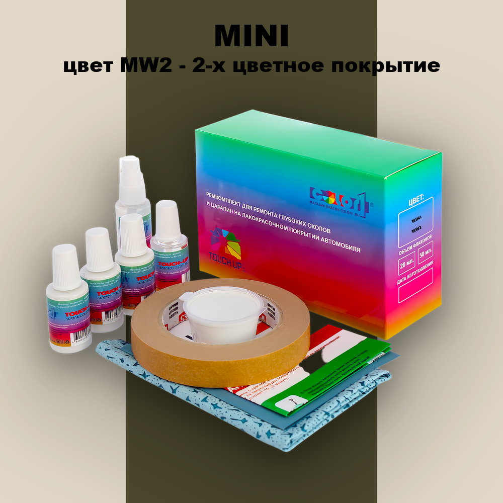 Ремкомплект для ремонта глубоких сколов и царапин MINI, цвет MW2 - 2-х цветное покрытие