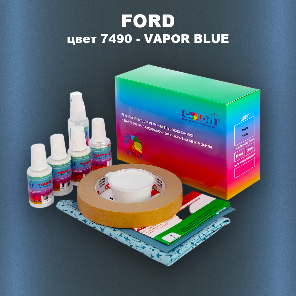Ремкомплект для ремонта глубоких сколов и царапин FORD, цвет 7490 - VAPOR BLUE