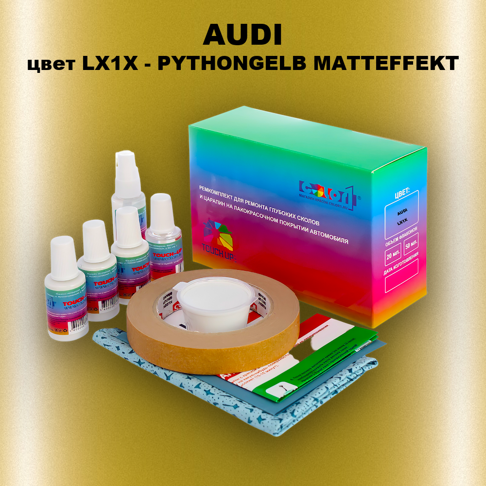 Ремкомплект для ремонта глубоких сколов и царапин AUDI, цвет LX1X - PYTHONGELB MATTEFFEKT