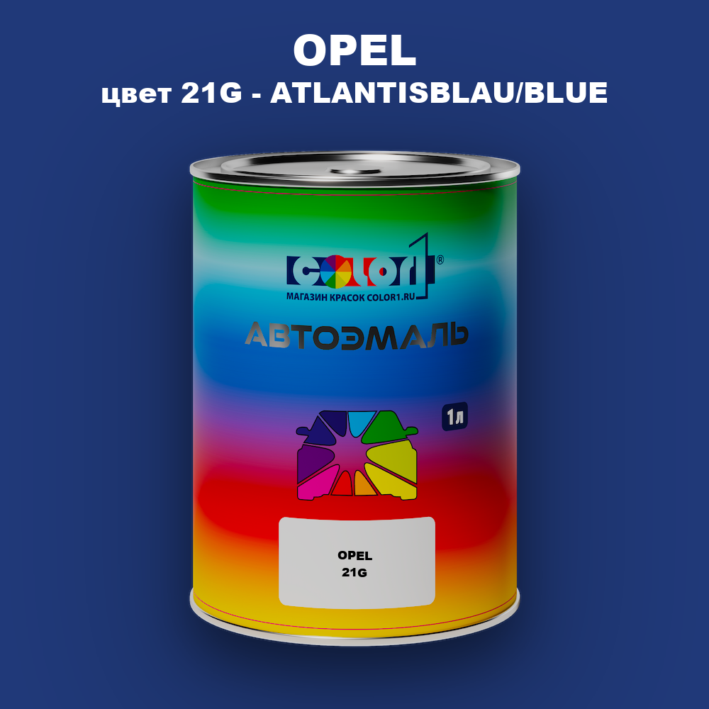 Автомобильная краска OPEL, цвет 21G - ATLANTISBLAU/BLUE