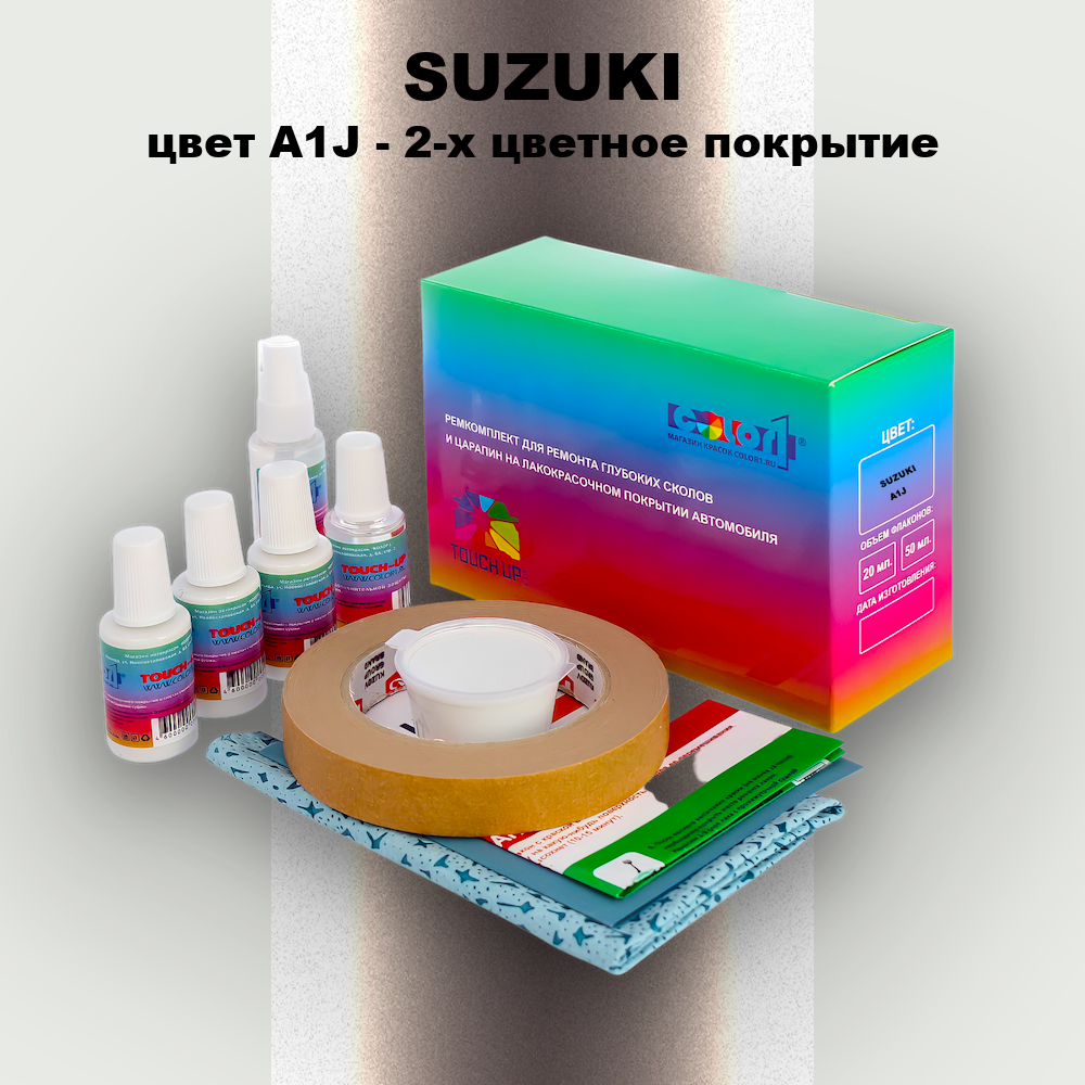 Ремкомплект для ремонта глубоких сколов и царапин SUZUKI, цвет A1J - 2-х цветное покрытие