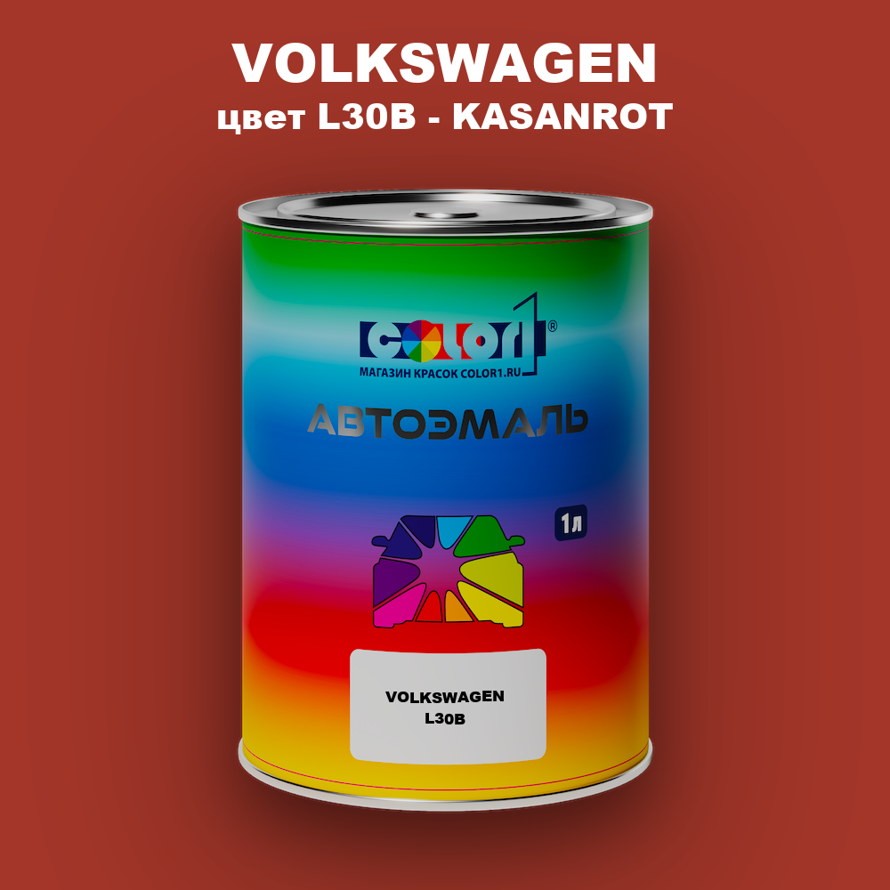 Автомобильная краска VOLKSWAGEN, цвет L30B - KASANROT