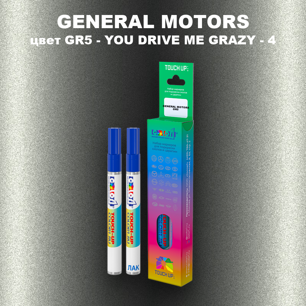 Маркер с краской GENERAL MOTORS, цвет GR5 - YOU DRIVE ME GRAZY - 4