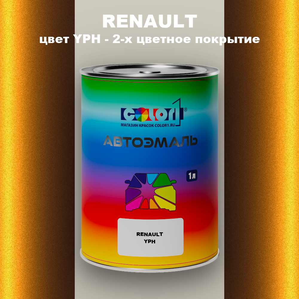 Автомобильная краска RENAULT, цвет YPH - 2-х цветное покрытие