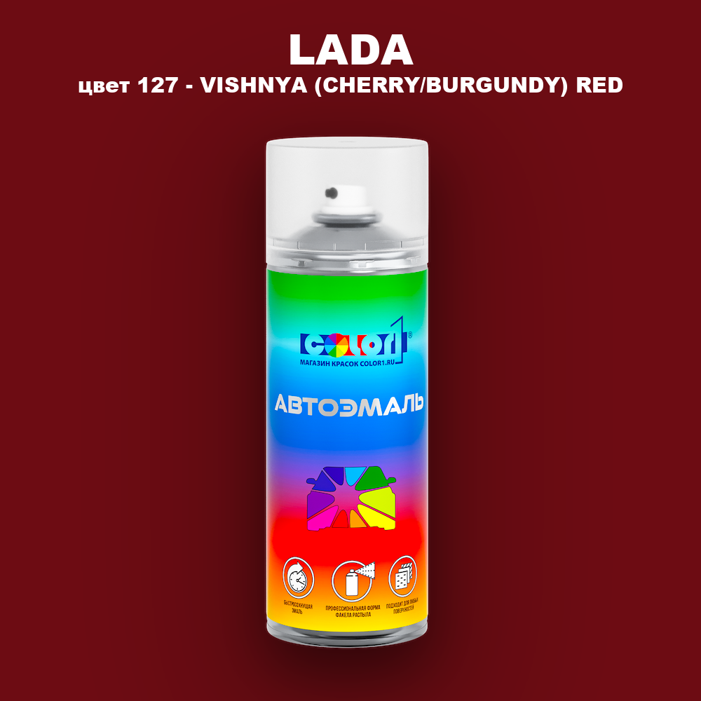 Аэрозольная краска LADA, цвет 127 - VISHNYA (CHERRY/BURGUNDY) RED