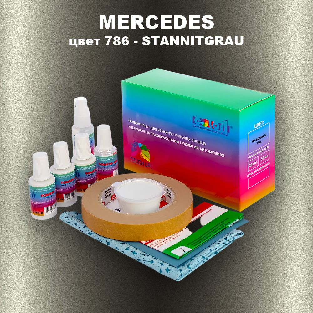 Ремкомплект для ремонта глубоких сколов и царапин MERCEDES, цвет 786 - STANNITGRAU