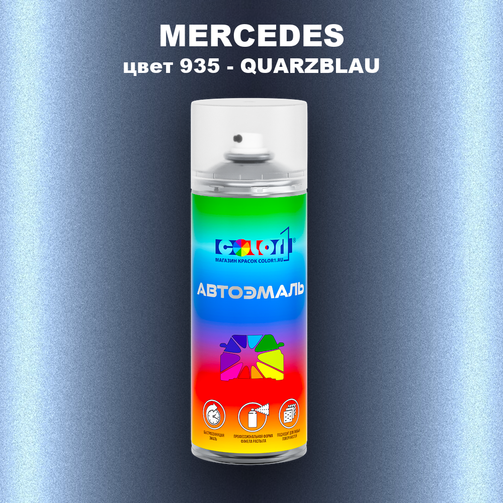 Аэрозольная краска MERCEDES, цвет 935 - QUARZBLAU