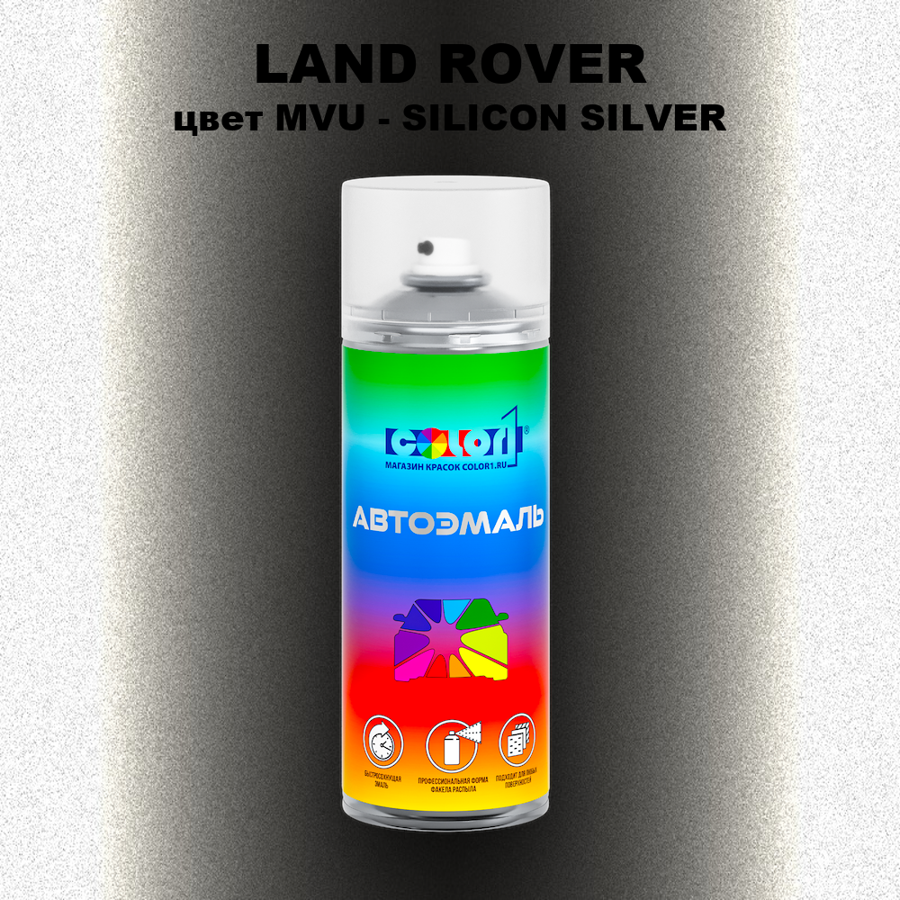Аэрозольная краска LAND ROVER, цвет MVU - SILICON SILVER