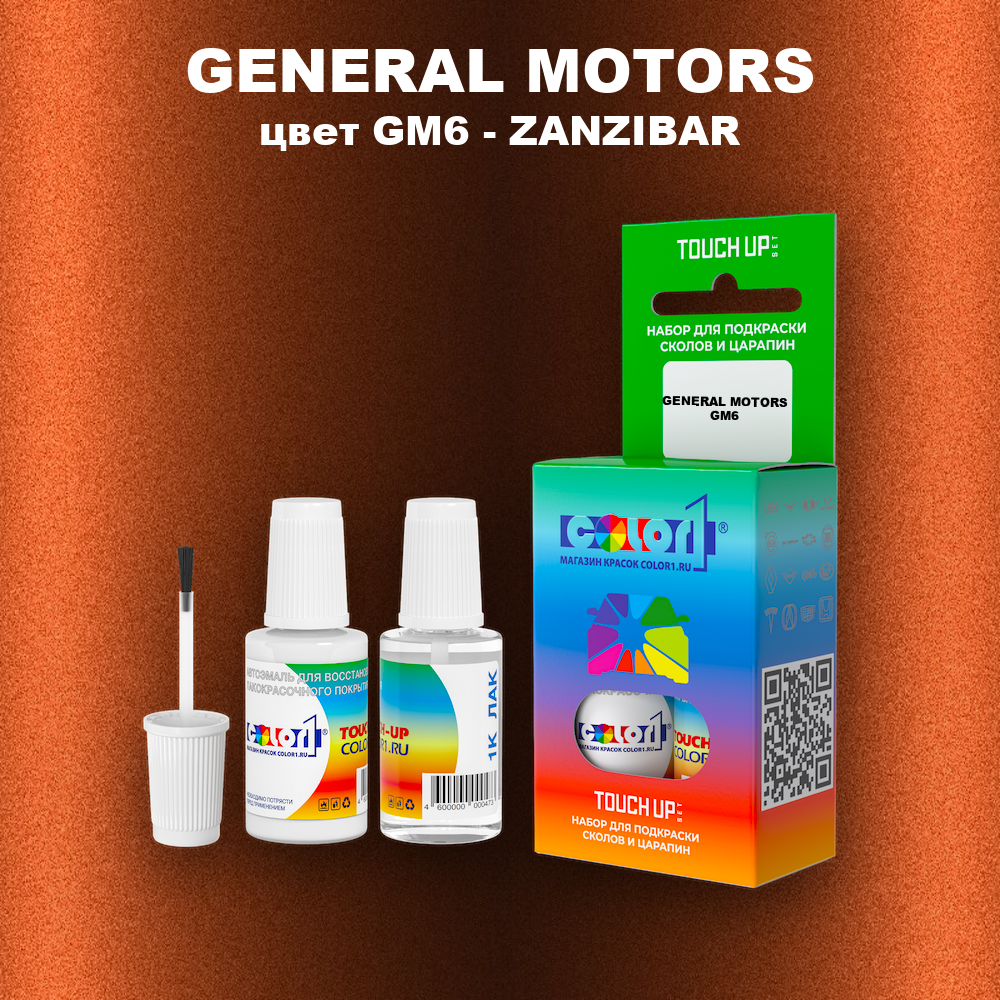 Краска для сколов во флаконе с кисточкой GENERAL MOTORS, цвет GM6 - ZANZIBAR