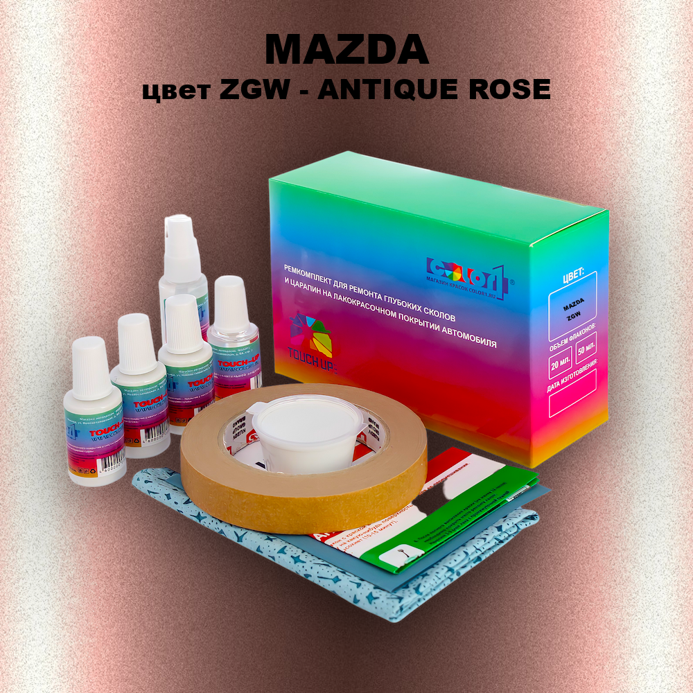 Ремкомплект для ремонта глубоких сколов и царапин MAZDA, цвет ZGW - ANTIQUE ROSE