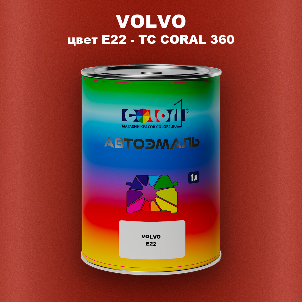 Автомобильная краска VOLVO, цвет E22 - TC CORAL 360