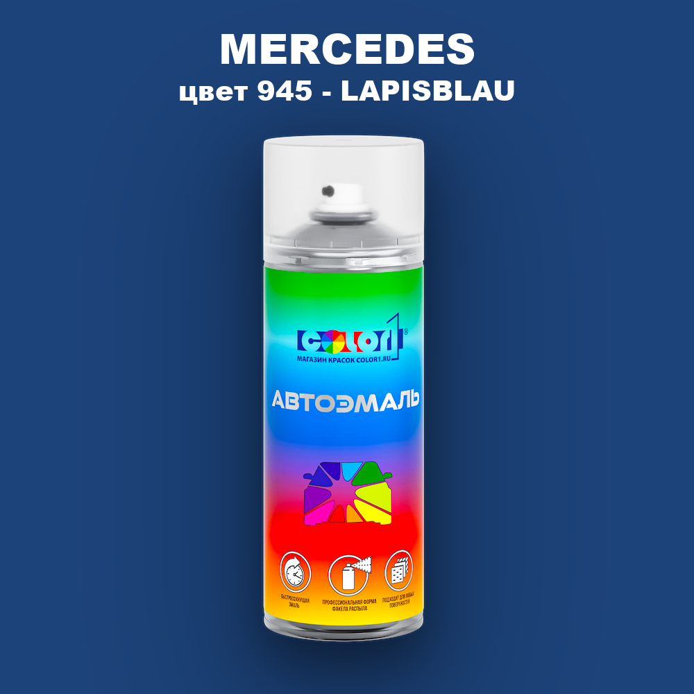 Аэрозольная краска MERCEDES, цвет 945 - LAPISBLAU