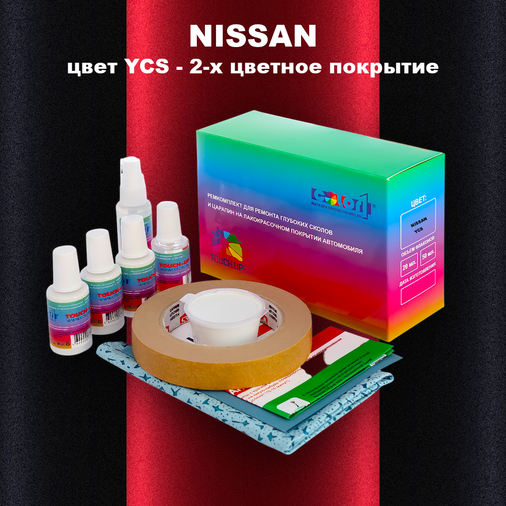 Ремкомплект для ремонта глубоких сколов и царапин NISSAN, цвет YCS - 2-х цветное покрытие