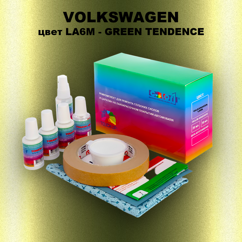 Ремкомплект для ремонта глубоких сколов и царапин VOLKSWAGEN, цвет LA6M - GREEN TENDENCE