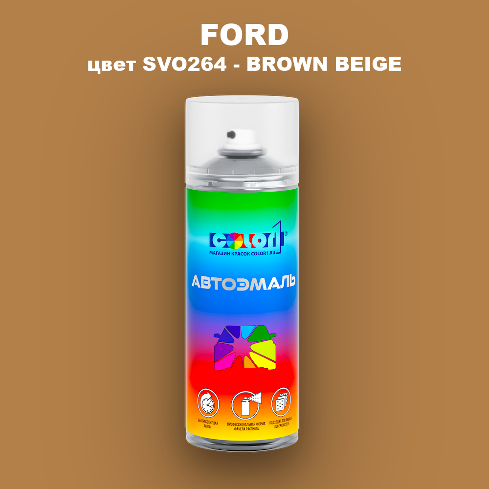 Аэрозольная краска FORD, цвет SVO264 - BROWN BEIGE