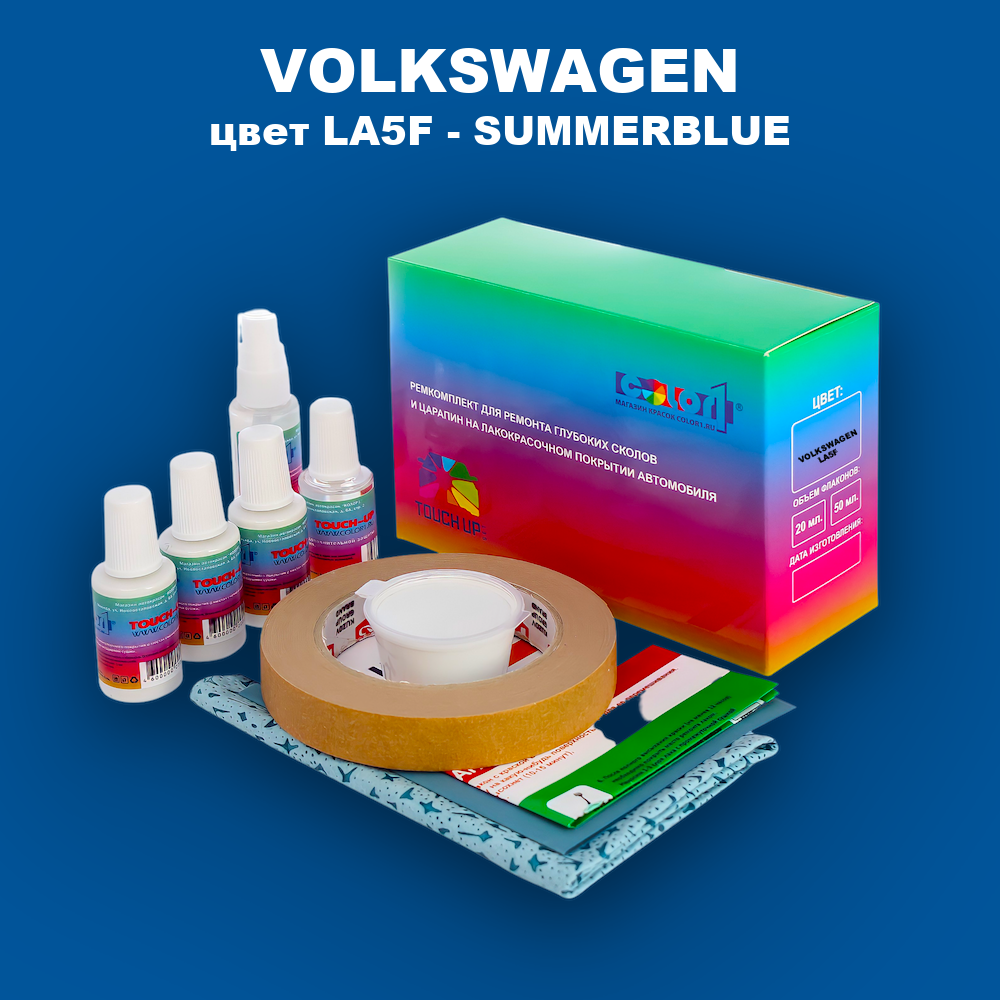Ремкомплект для ремонта глубоких сколов и царапин VOLKSWAGEN, цвет LA5F - SUMMERBLUE