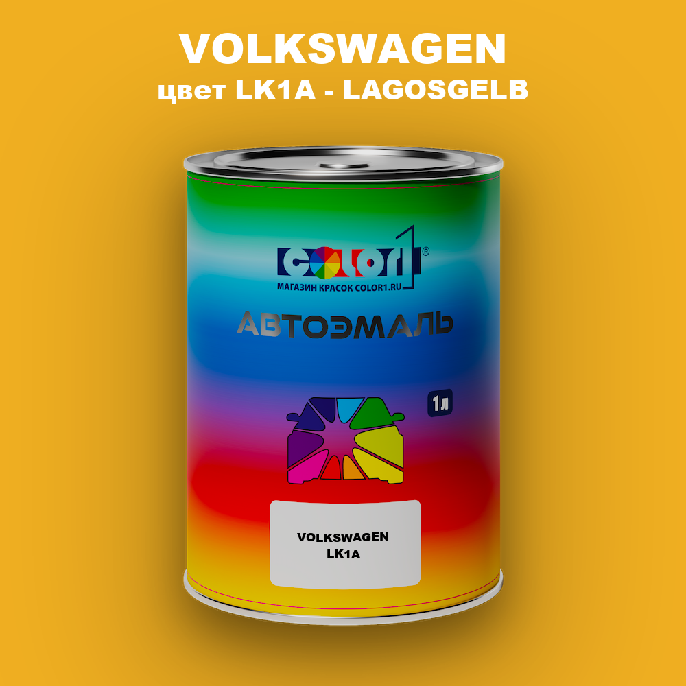 Автомобильная краска VOLKSWAGEN, цвет LK1A - LAGOSGELB