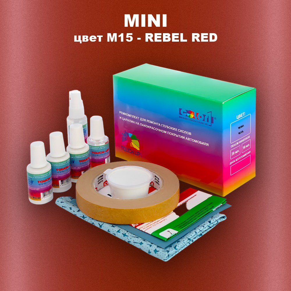 Ремкомплект для ремонта глубоких сколов и царапин MINI, цвет M15 - REBEL RED