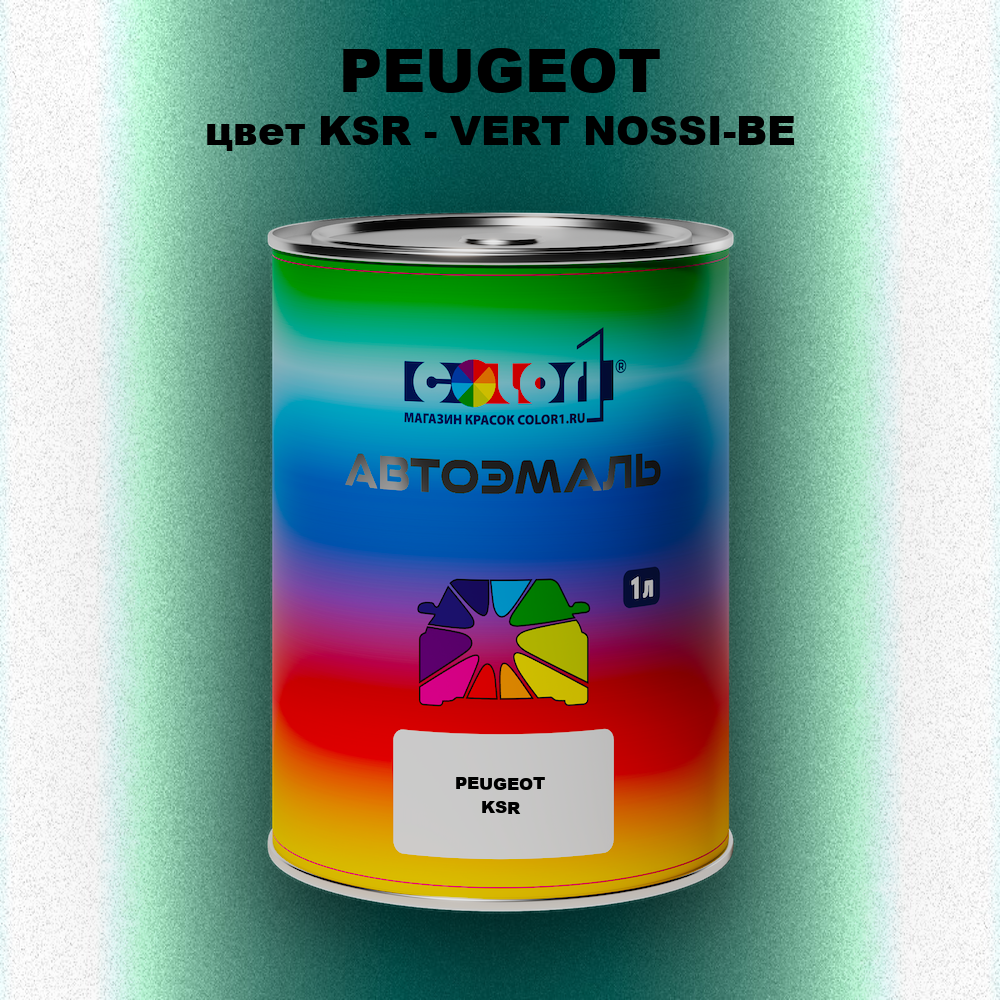 Автомобильная краска PEUGEOT, цвет KSR - VERT NOSSI-BE