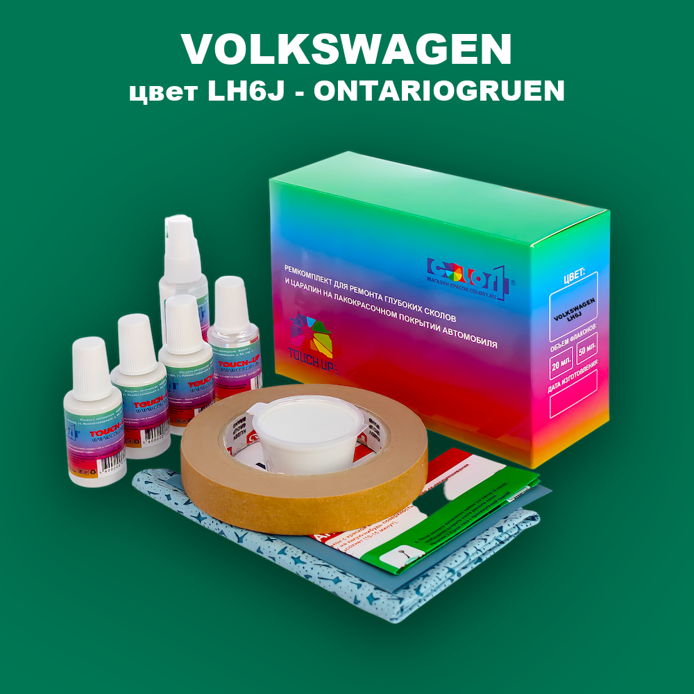 Ремкомплект для ремонта глубоких сколов и царапин VOLKSWAGEN, цвет LH6J - ONTARIOGRUEN
