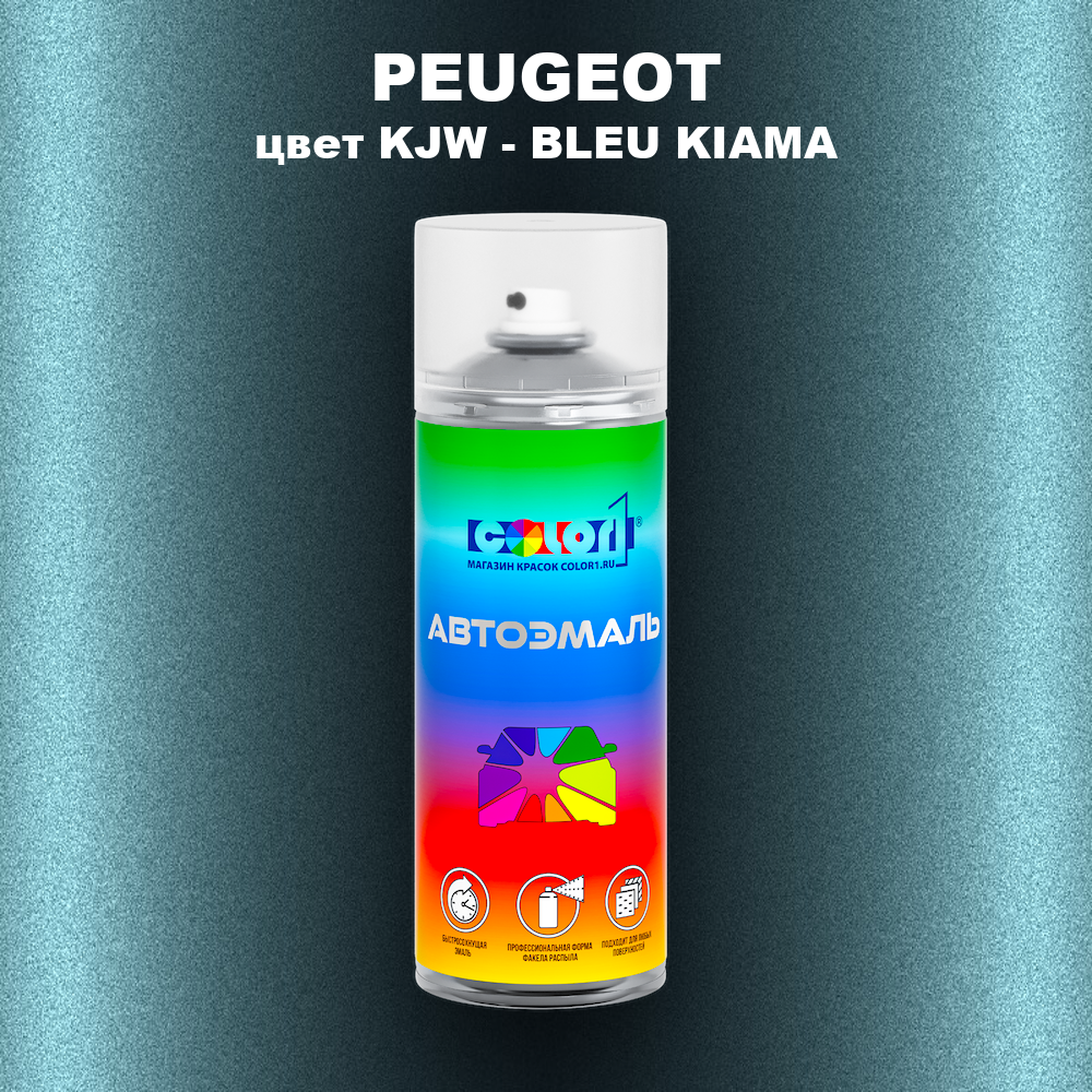 Аэрозольная краска PEUGEOT, цвет KJW - BLEU KIAMA