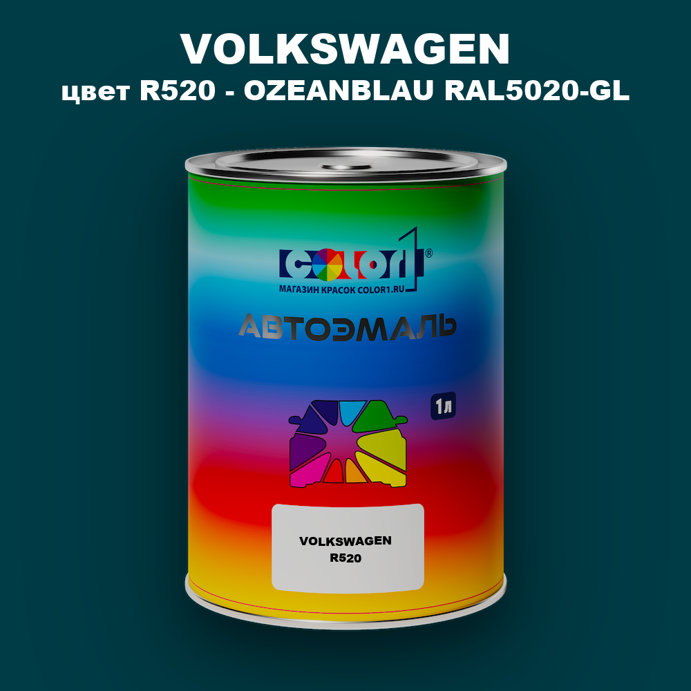 Автомобильная краска VOLKSWAGEN, цвет R520 - OZEANBLAU RAL5020-GL