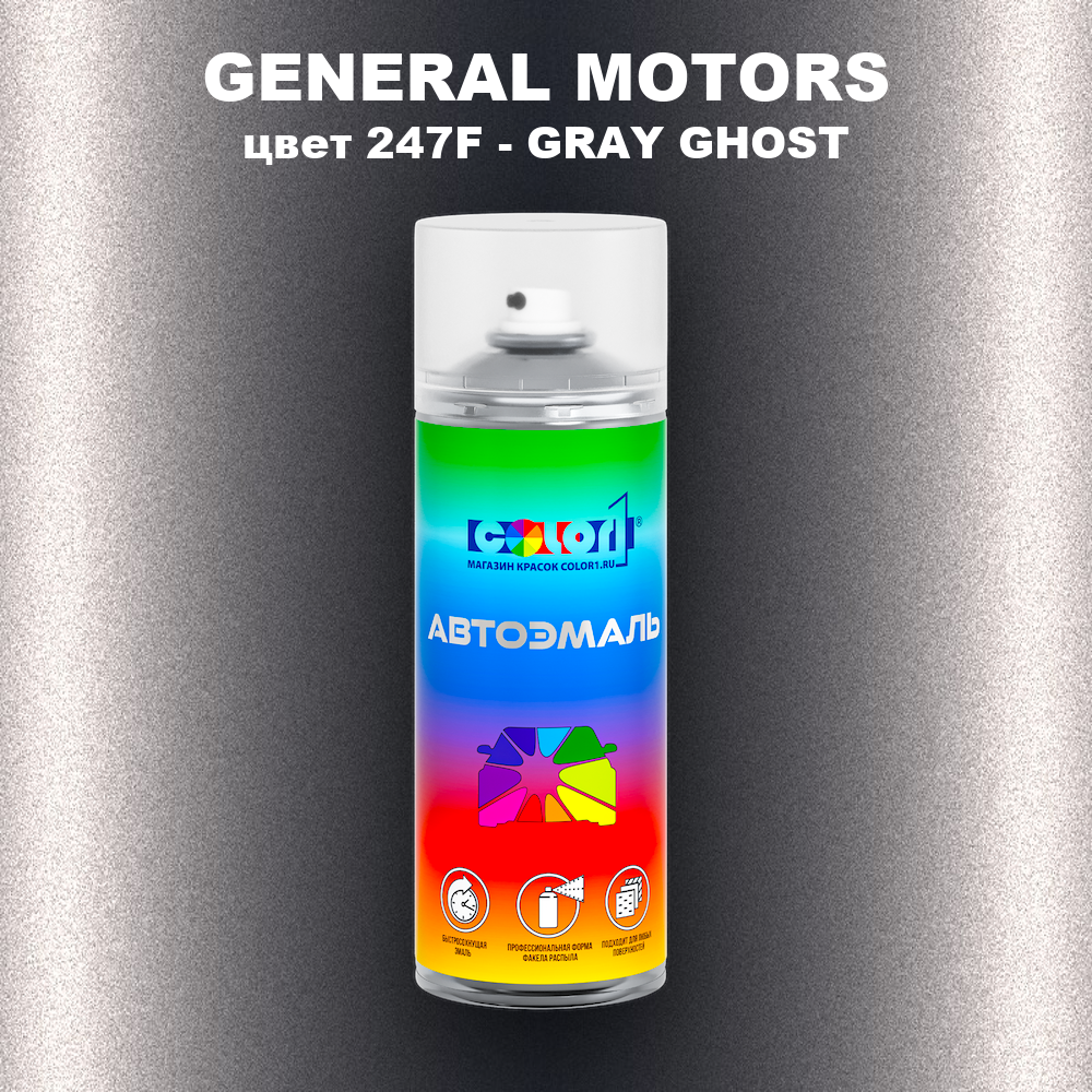 Аэрозольная краска GENERAL MOTORS, цвет 247F - GRAY GHOST