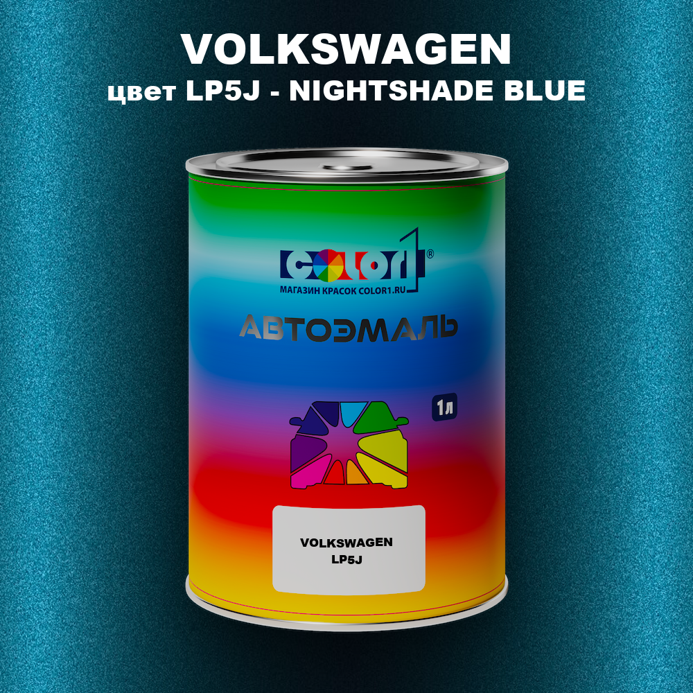 Автомобильная краска VOLKSWAGEN, цвет LP5J - NIGHTSHADE BLUE