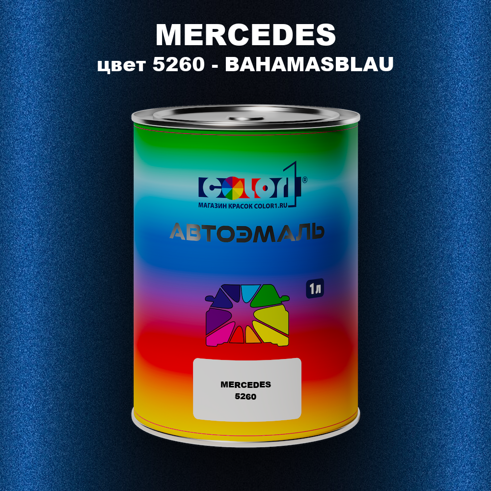 Автомобильная краска MERCEDES, цвет 5260 - BAHAMASBLAU