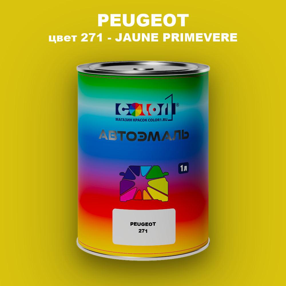 Автомобильная краска PEUGEOT, цвет 271 - JAUNE PRIMEVERE