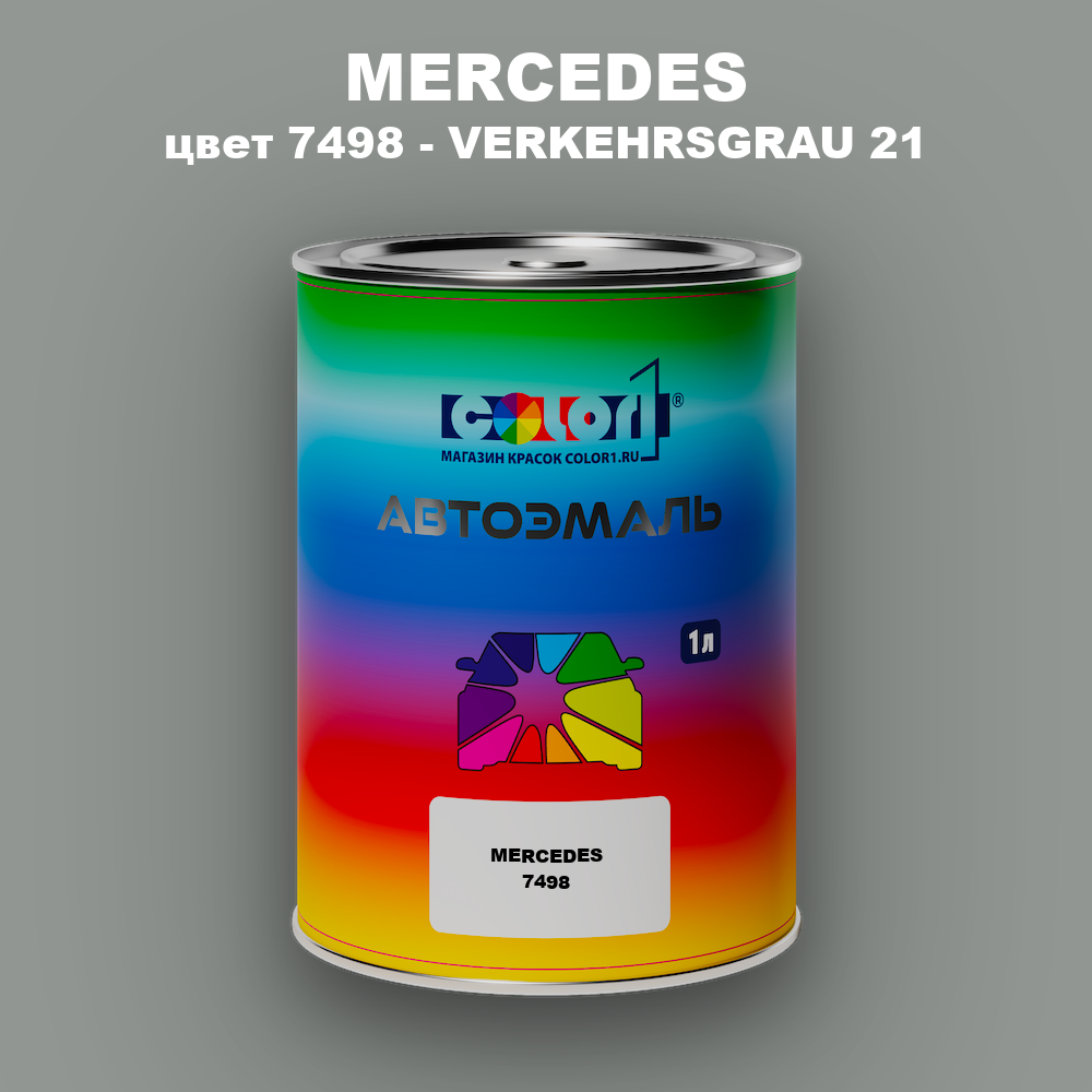 Автомобильная краска MERCEDES, цвет 7498 - VERKEHRSGRAU 21