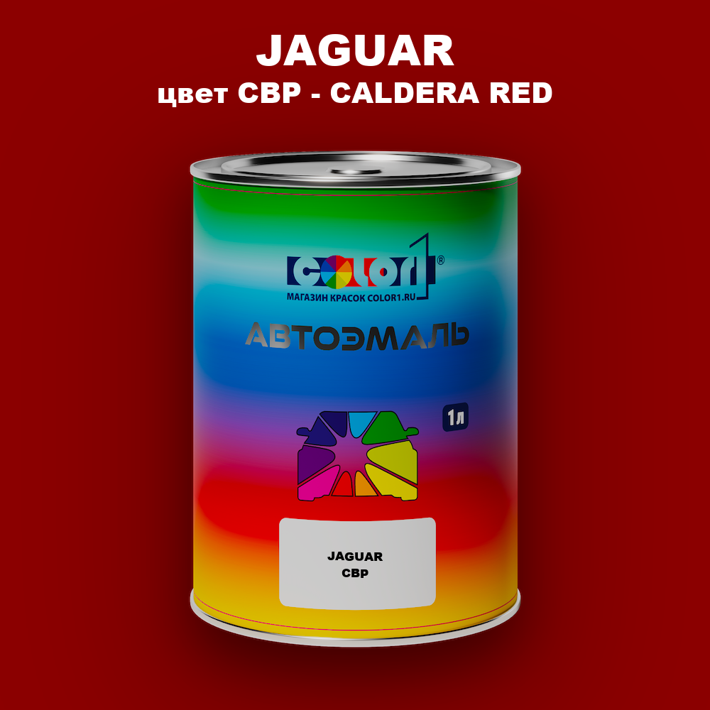 Автомобильная краска JAGUAR, цвет CBP - CALDERA RED
