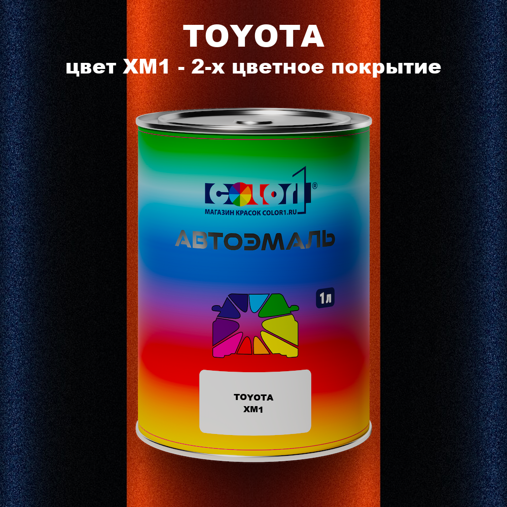 Автомобильная краска TOYOTA, цвет XM1 - 2-х цветное покрытие