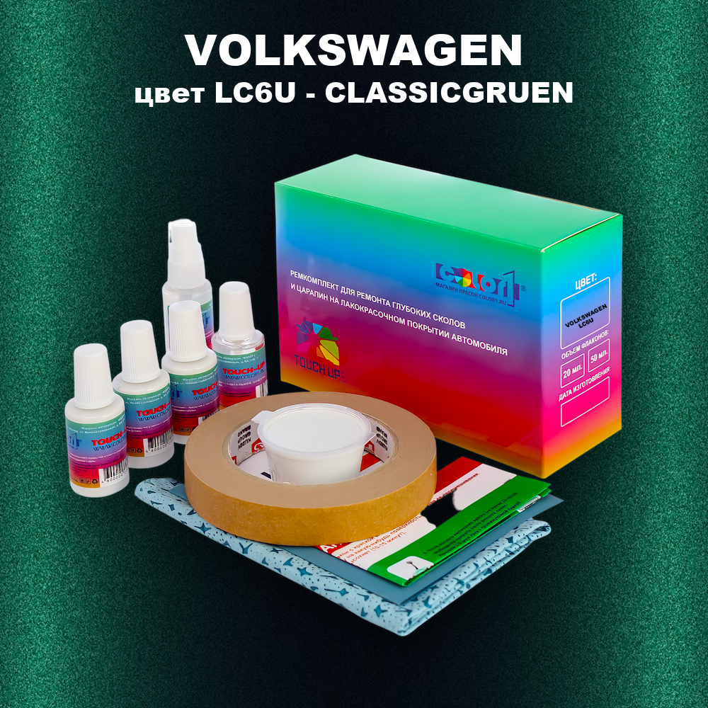 Ремкомплект для ремонта глубоких сколов и царапин VOLKSWAGEN, цвет LC6U - CLASSICGRUEN