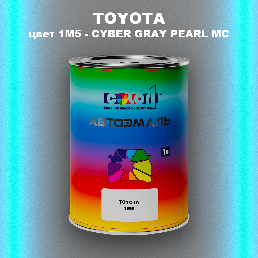 Автомобильная краска TOYOTA, цвет 1M5 - CYBER GRAY PEARL MC