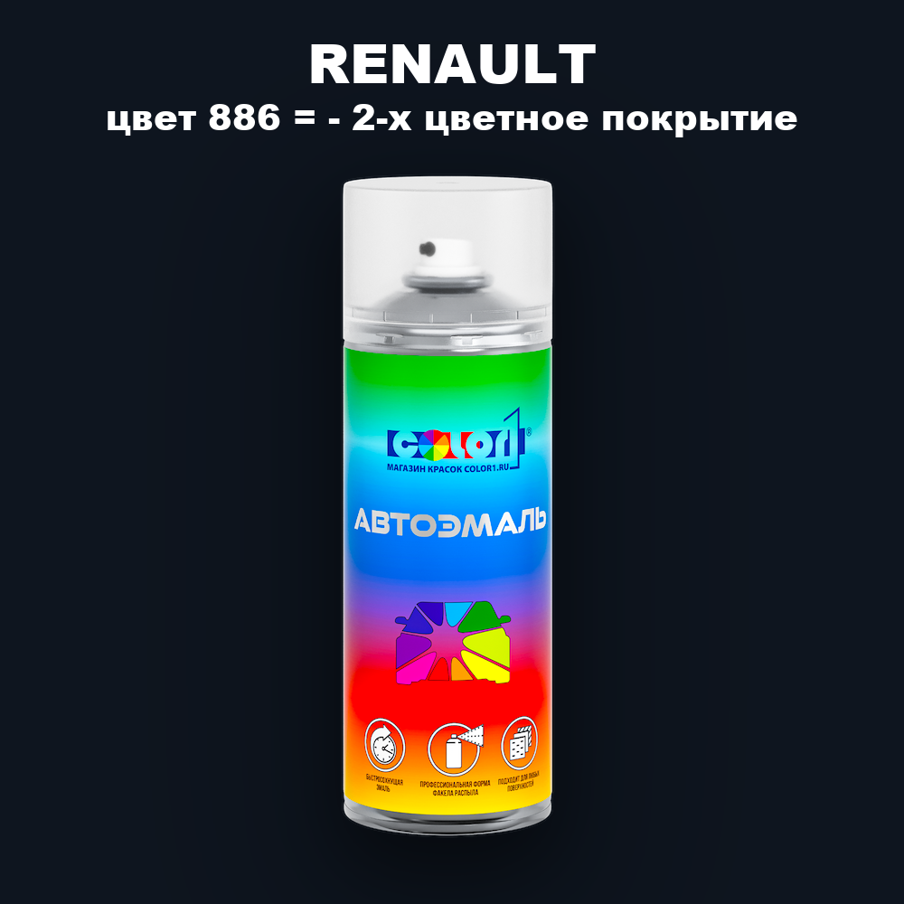 Аэрозольная краска RENAULT, цвет 886 - 2-х цветное покрытие