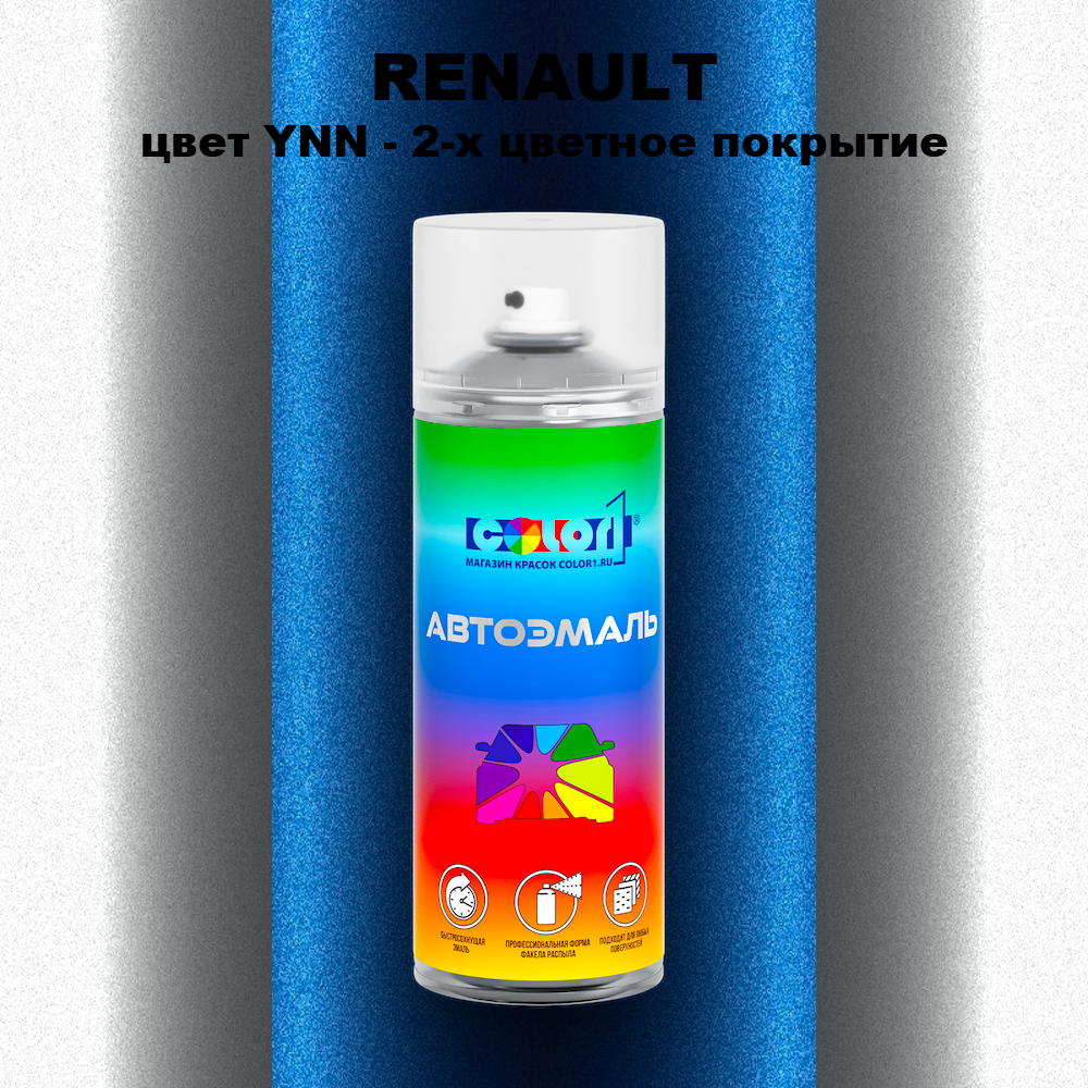 Аэрозольная краска RENAULT, цвет YNN - 2-х цветное покрытие