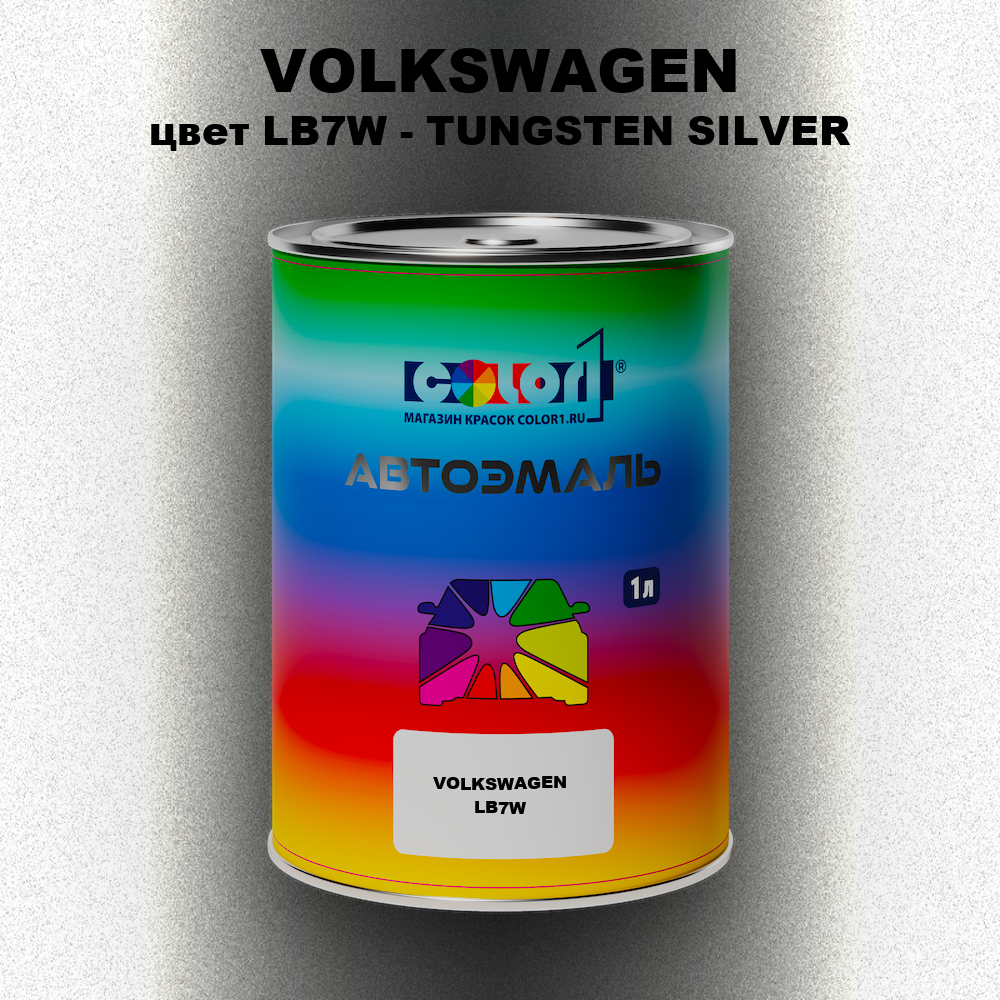Автомобильная краска VOLKSWAGEN, цвет LB7W - TUNGSTEN SILVER