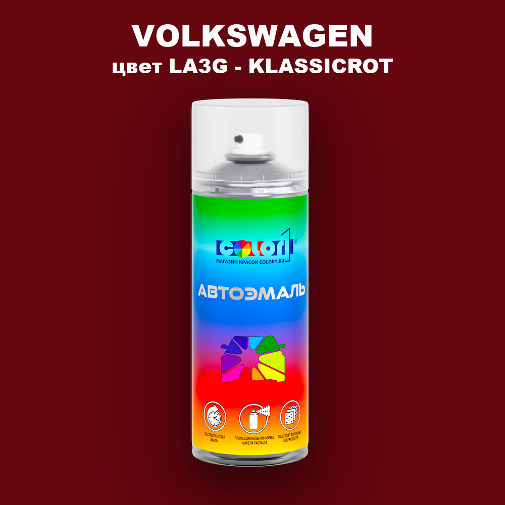 Аэрозольная краска VOLKSWAGEN, цвет LA3G - KLASSICROT