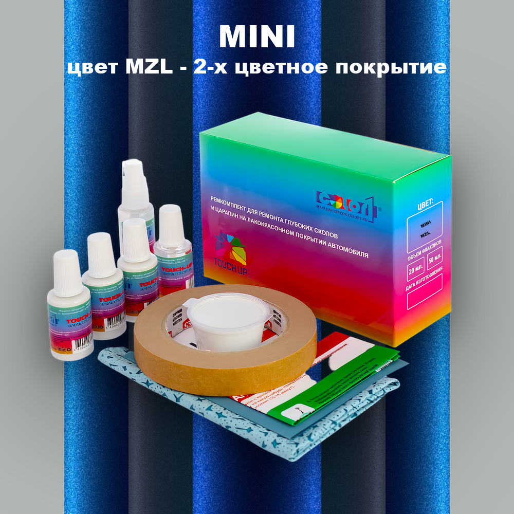 Ремкомплект для ремонта глубоких сколов и царапин MINI, цвет MZL - 2-х цветное покрытие